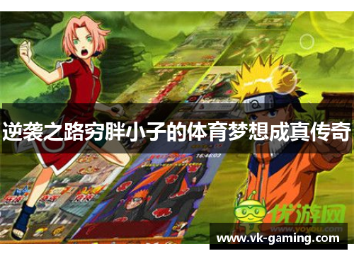 逆袭之路穷胖小子的体育梦想成真传奇