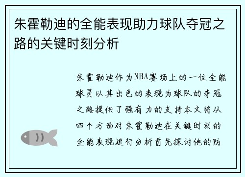 朱霍勒迪的全能表现助力球队夺冠之路的关键时刻分析