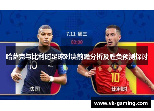 哈萨克与比利时足球对决前瞻分析及胜负预测探讨