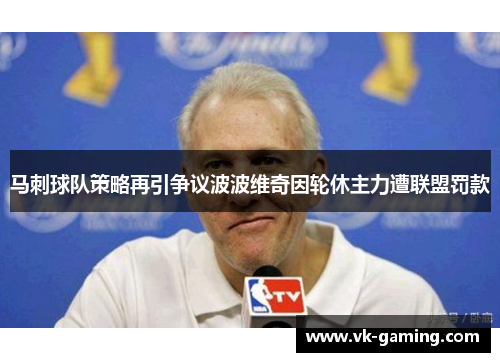 马刺球队策略再引争议波波维奇因轮休主力遭联盟罚款