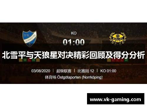 北雪平与天狼星对决精彩回顾及得分分析